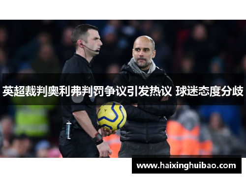 英超裁判奥利弗判罚争议引发热议 球迷态度分歧