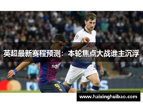 英超最新赛程预测：本轮焦点大战谁主沉浮