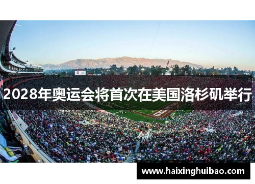 2028年奥运会将首次在美国洛杉矶举行