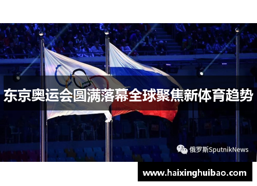 东京奥运会圆满落幕全球聚焦新体育趋势