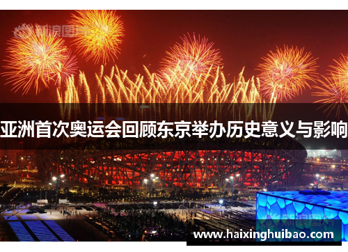 亚洲首次奥运会回顾东京举办历史意义与影响