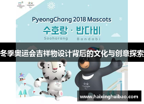 冬季奥运会吉祥物设计背后的文化与创意探索