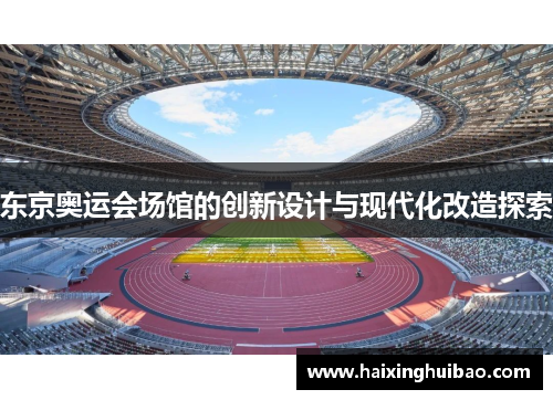 东京奥运会场馆的创新设计与现代化改造探索