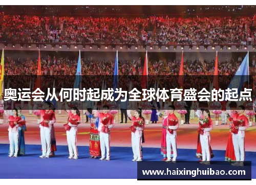 奥运会从何时起成为全球体育盛会的起点