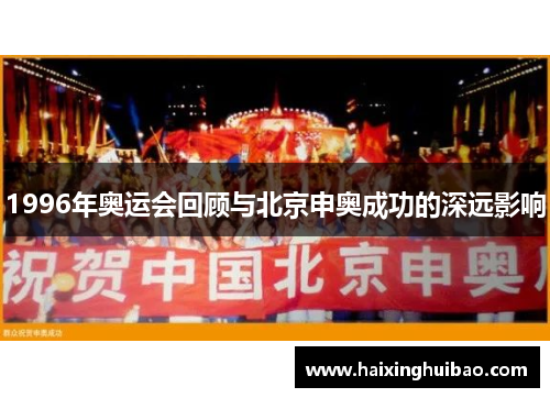 1996年奥运会回顾与北京申奥成功的深远影响