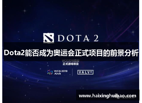 Dota2能否成为奥运会正式项目的前景分析