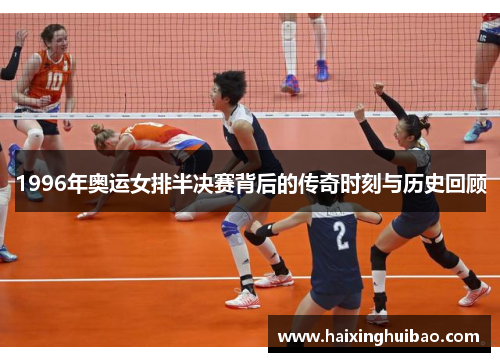 1996年奥运女排半决赛背后的传奇时刻与历史回顾