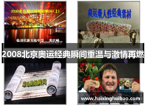 2008北京奥运经典瞬间重温与激情再燃