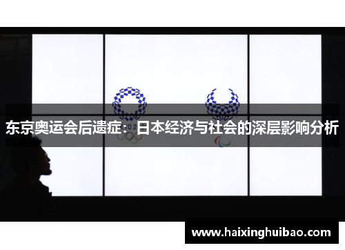 东京奥运会后遗症：日本经济与社会的深层影响分析