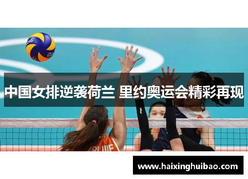 中国女排逆袭荷兰 里约奥运会精彩再现