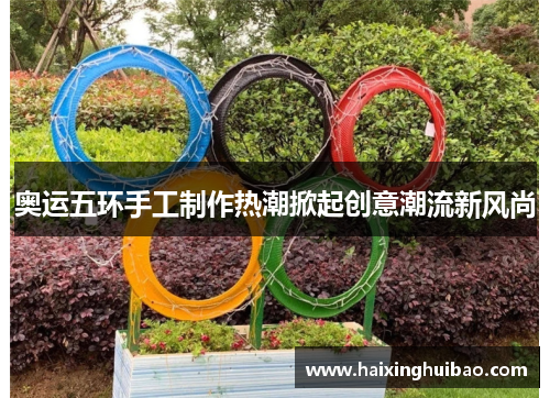 奥运五环手工制作热潮掀起创意潮流新风尚