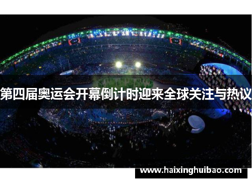 第四届奥运会开幕倒计时迎来全球关注与热议