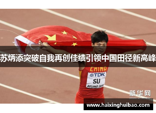 苏炳添突破自我再创佳绩引领中国田径新高峰