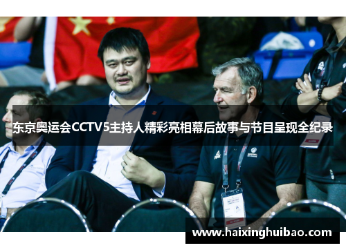 东京奥运会CCTV5主持人精彩亮相幕后故事与节目呈现全纪录